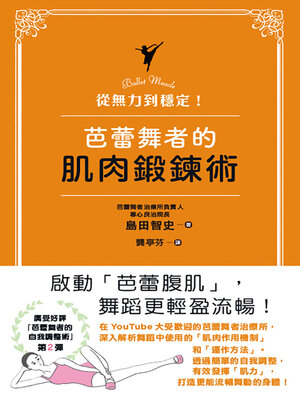 cover image of 從無力到穩定！芭蕾舞者的肌肉鍛鍊術